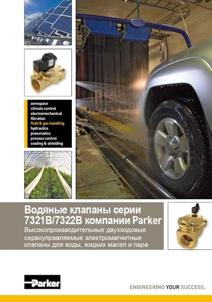Каталог водяных клапанов Parker Lucifer серии 7321B/7322B
